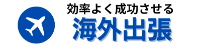 海外出張時、参考にするサイト